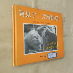 再见了 艾玛奶奶