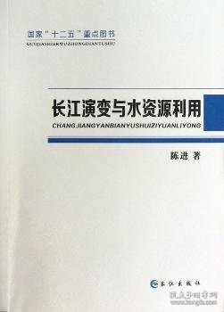 国家“十二五”重点图书：长江演变与水资源利用