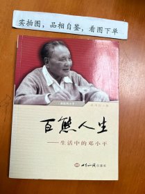 百态人生:生活中的邓小平