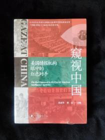 窥视中国：美国情报机构眼中的红色对手