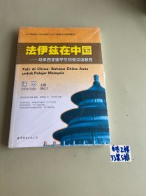 法伊兹在中国：马来西亚留学生初级汉语教程（上册及练习册上）