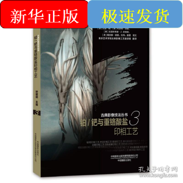 古典影像技法丛书-铂/钯与重铬酸盐印相工艺