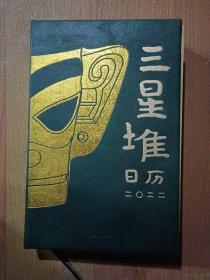 三星堆日历  2022