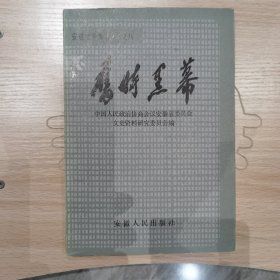 旧时黑幕一中国人民政治协商会议安徽省委员会文史资料研究委员会编(安徽文史集萃丛书之八)