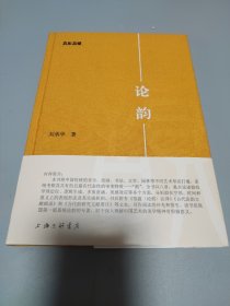 论韵