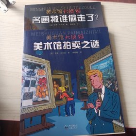 美术馆大侦探：《名画被谁偷走了》 《美术馆拍卖之谜》2本合售