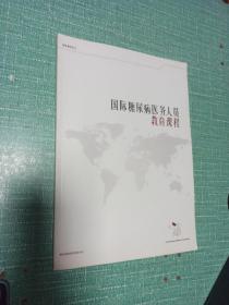 国际糖尿病医务人员
教育课程