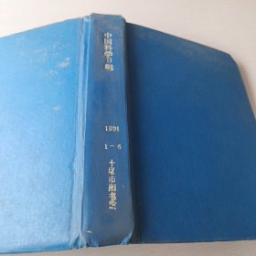 中国科学B辑 1991/1－6期，精装合订本