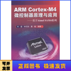 ARM Cortex-M4微控制器原理与应用:基于Atmel SAM4系列