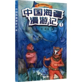 中国海疆漫游记 1