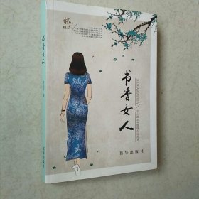 书香女人：女人是本书值得永远阅读