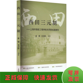 西田三元制——上海市強校工程學校共同體實踐探究