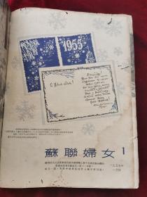 解放初1955年苏联妇女期刊1-12期全本