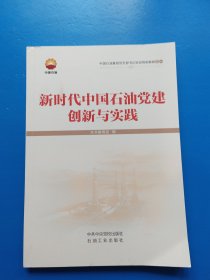 新时代中国石油党建创新与实践