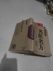 药典巨著：名医名方『珍藏版』