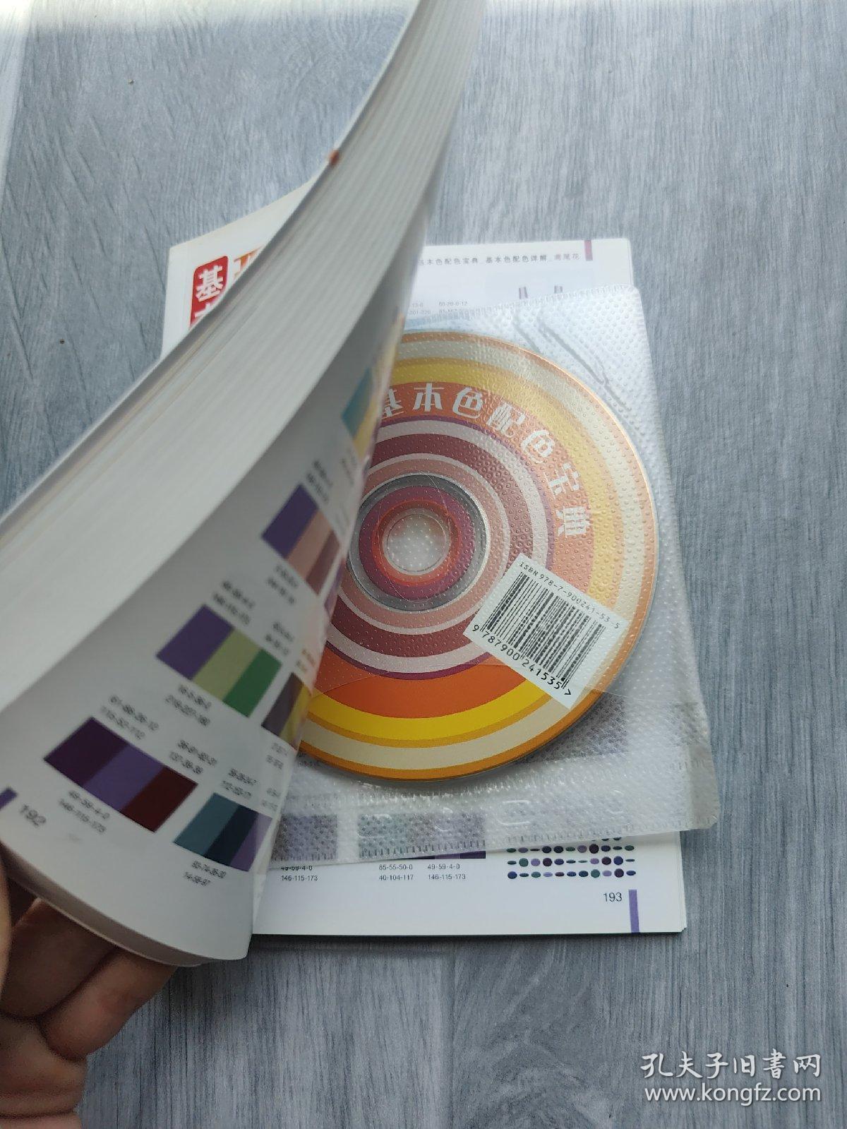 大视觉创意宝典：基本色配色设计（附光盘）