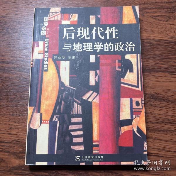 后现代性与地理学的政治：福柯等专辑