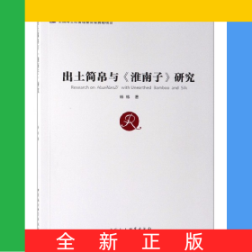 出土简帛与淮南子研究