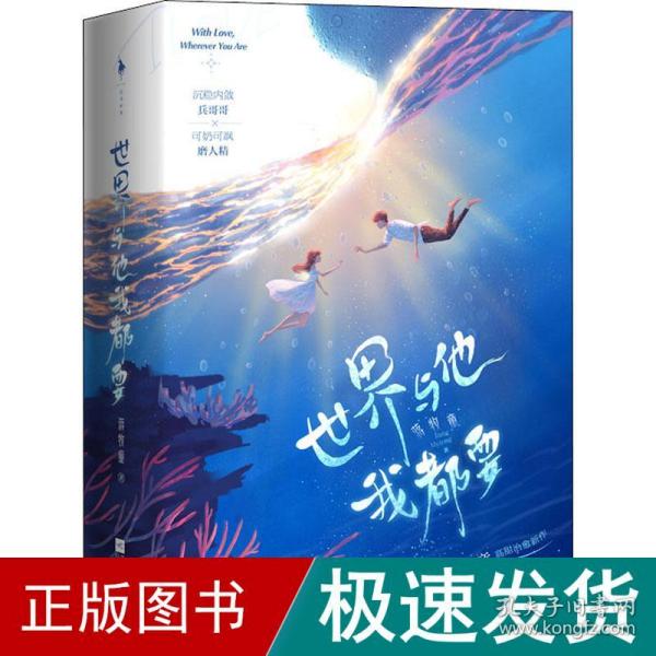 世界与他我都要（《白色橄榄树》《他在云之南》同类型作品。全新番外《星空》《圆圆》+随书附赠折立卡、贴纸、包书海报。）