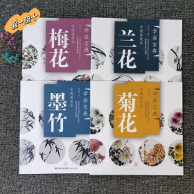 中国画技法学画宝典菊花+梅花+兰花+墨竹写意花卉画法初学入门共4册