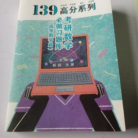 139高分系列考研数学必做习题库  加一本习题解答