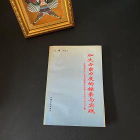 加大办案力度的探索与实践:全国省区市纪检监察案件检查工作研讨会论文集