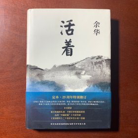 活着（25周年精装典藏纪念版）