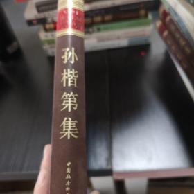 孙楷第集：中国社会科学院学者文选