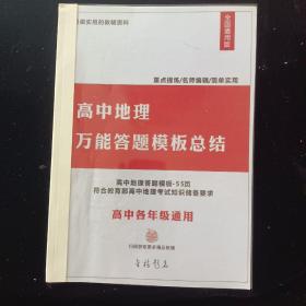 高中地理高考万能答题模板总结 必背模板 直接套用 提分利器 自己孩子高考前两三月用 快速提分考入名校 快速有效提分 本店还有其它学科同类产品