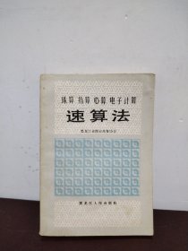 速算法