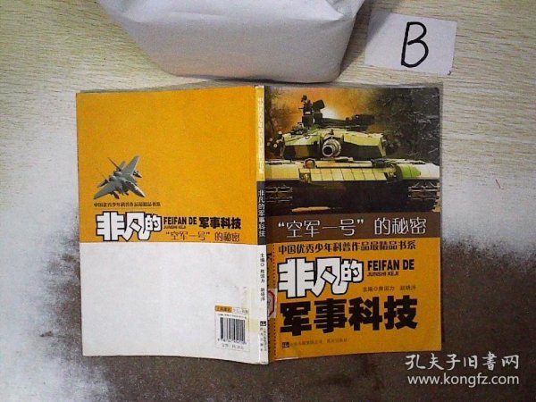 中国优秀少年科普作品最精品书系 非凡的军事科技 空军一号的秘密 ..