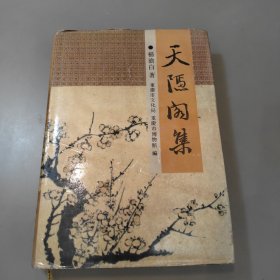 天隐阁集 1991年一版一印 仅印950册