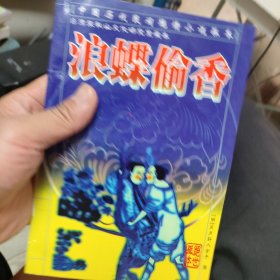 浪碟偷香