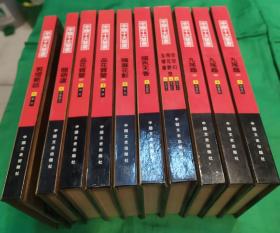 中国十大禁书12册 （缺飞花艳想 ）中国文史出版社