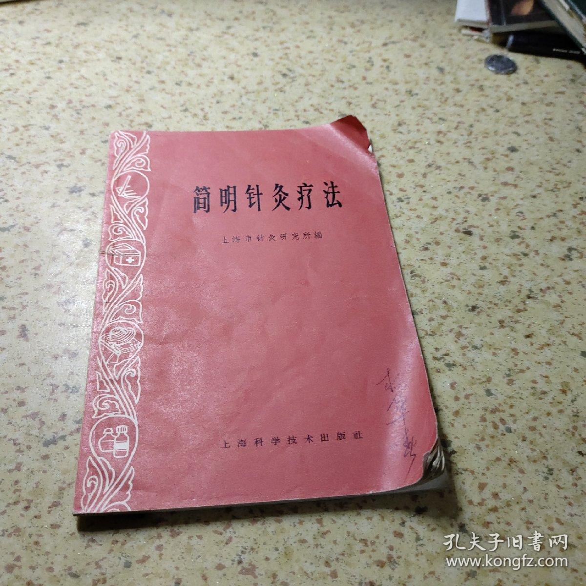 简明针灸疗法