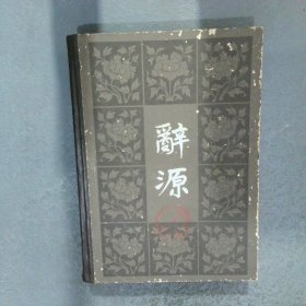 辞源 二（修订本）