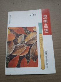 浙江省小学课本思想品德第九册