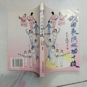 戏曲表演做功十技【1999年一版一印】