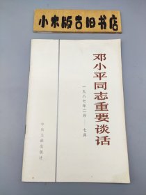 邓小平同志重要谈话1987年2月～7月 （1987年一版一印）