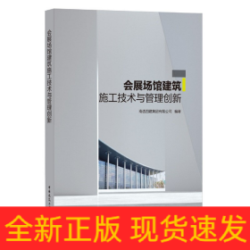 会展场馆建筑施工技术与管理创新