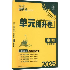 高考必刷卷 单元提升卷 生物 新高考版 2025杨文彬 编9787513143073开明出版社