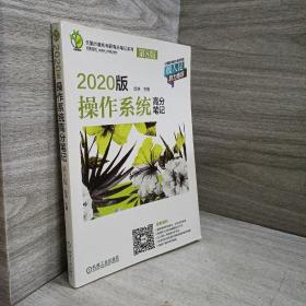 天勤计算机考研高分笔记系列 2020版操作系统高分笔记