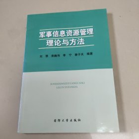 军事信息资源管理理论与方法 【原版 没勾画  书脊有点破损  】