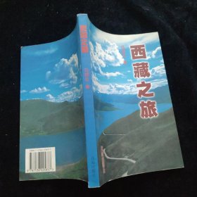 西藏之旅