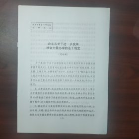 北京市关于进一步发展社会力量办学的若干规定（讨论稿）