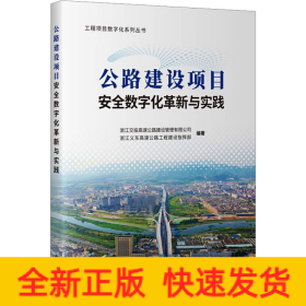 公路建設(shè)項目安全數(shù)字化革新與實踐