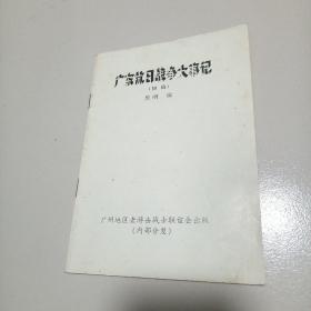 广东抗日战争大事记（初稿） 1937.7—1945.8