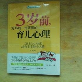 智慧父母自修书系：3岁前，好妈妈一定要懂的育儿心理 未拆封