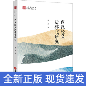兩漢經(jīng)義法律化研究