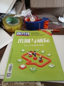 新周刊2019年第22期总第551期